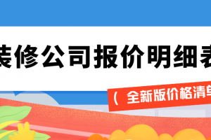 裝修公司價格明細(xì)表