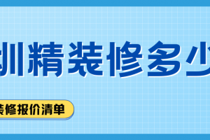 深圳精裝修小戶型