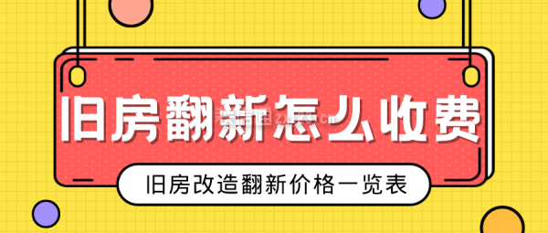 舊房翻新怎么收費 舊房改造翻新價格一覽表