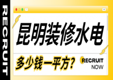 昆明裝修水電多少錢一平方（2024全新市場報價）