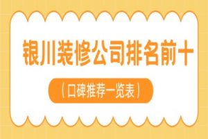 銀川前十裝修公司