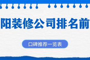 上海家裝排名前十一覽表