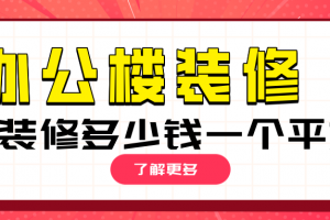 裝修一個(gè)辦公室多少錢