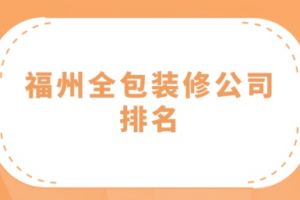 福州裝修公司全包