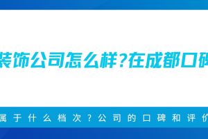 寧波仁和裝飾怎么樣評(píng)價(jià)如何