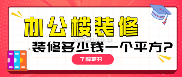 辦公樓裝修多少錢一個平方