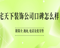 石家庄装修公司如何挑选 装修公司选择的三大要点