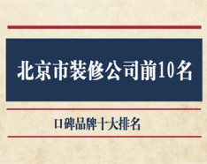 石家庄装修公司如何挑选 装修公司选择的三大要点