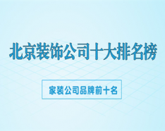 石家庄装修公司如何挑选 装修公司选择的三大要点