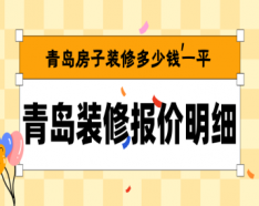 石家庄装修公司如何挑选 装修公司选择的三大要点