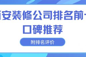 西安裝修公司排名前十口碑推薦