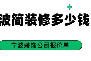 寧波商業(yè)裝飾報(bào)價(jià)單