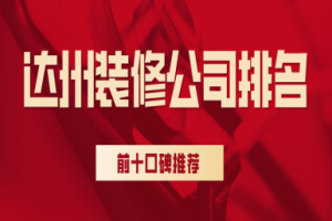 達(dá)州裝修排名