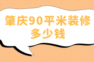 肇慶裝修多少錢