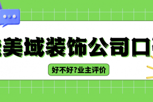 深圳佳美域裝飾公司怎么樣