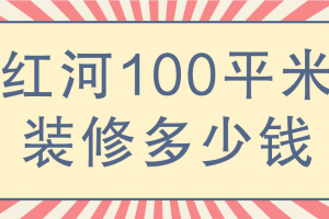 宜賓100平米裝修價格