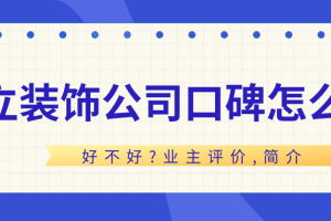 昆明豐立裝飾公司怎么樣