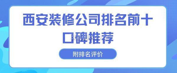 西安裝修公司排名前十口碑推薦(附排名評(píng)價(jià))