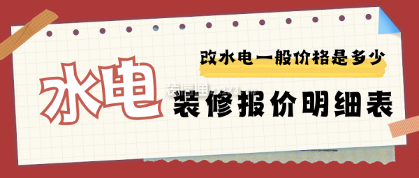 2025年度水電裝修報價明細(xì)表，改水電一般價格是多少