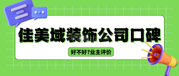 佳美域裝飾公司口碑,好不好?怎么樣?業(yè)主評(píng)價(jià),簡(jiǎn)介