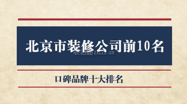 北京市裝修公司前10名