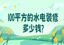 100平方的水電裝修多少錢（2025報價明細）