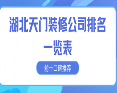 石家庄装修公司如何挑选 装修公司选择的三大要点