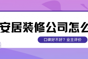 自主裝修怎么樣