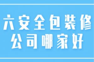 西安全包裝修哪家好