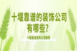 十堰的裝飾公司有哪些