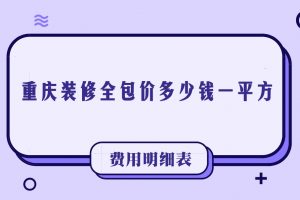 武漢裝修全包價多少錢一平
