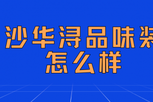 長沙華潯品味裝飾怎么樣