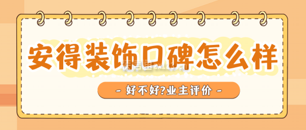 安得裝飾口碑怎么樣?好不好?
