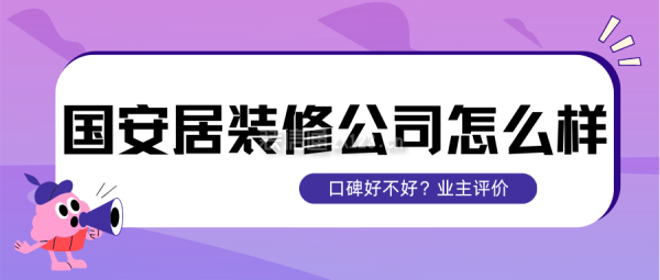 國安居裝修公司怎么樣？口碑好不好？