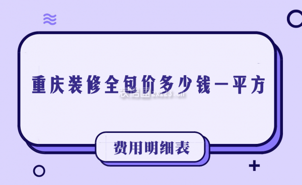 重慶裝修全包價多少錢一平方