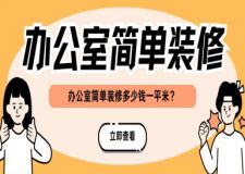 辦公室簡(jiǎn)單裝修多少錢(qián)一平米（2025全新版報(bào)價(jià)清單）