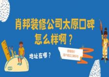 肖邦裝修公司太原口碑怎么樣啊？地址+評價！