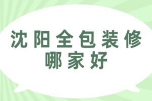 沈陽裝修全包