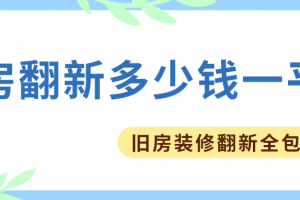 舊房翻新多少錢一平方米