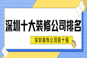 深圳十大上市裝飾公司