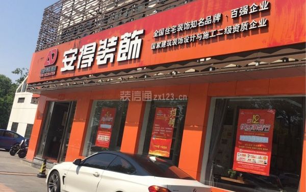 安得裝飾口碑怎么樣-門店