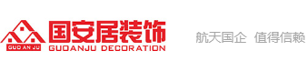 國安居裝修公司怎么樣logo