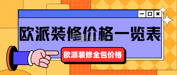 歐派裝修價(jià)格一覽表 歐派裝修全包價(jià)格多少