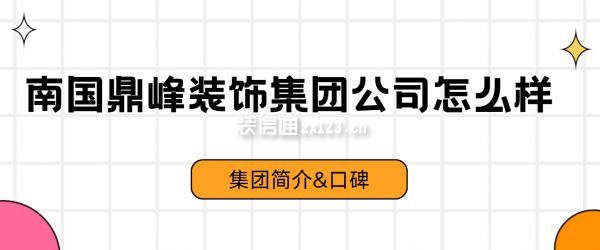 南國鼎峰裝飾集團簡介,公司怎么樣?在國內(nèi)口碑?是全國連鎖嗎?