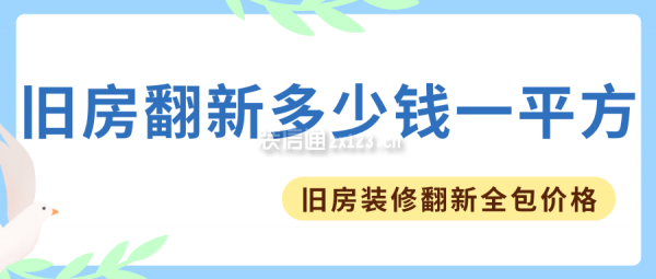 舊房翻新多少錢一平方 舊房裝修翻新全包價(jià)格