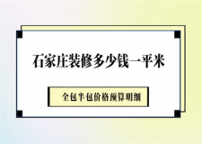 2025石家莊裝修多少錢一平米(全包半包價格預(yù)算明細(xì))
