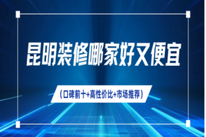 昆明裝修哪家便宜
