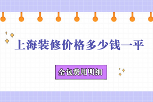 上海全包家裝