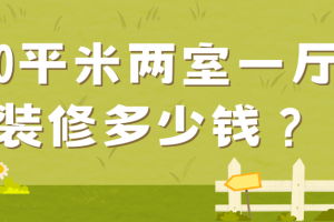 90平方兩室一廳裝修