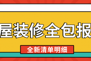 西安房屋裝修報(bào)價(jià)清單